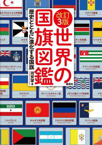 世界の国旗図鑑　歴史とともに進化する国旗 （改訂３版） 苅安望／著 学習読み物その他の商品画像