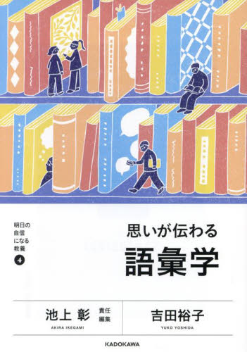 思いが伝わる語彙学 (明日の自信になる教養 4) 吉田裕子/著 雑学の本の商品画像