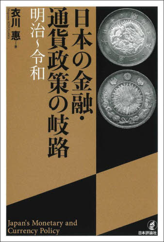 日本の金融・通貨政策の岐路 明治~令和 衣川惠/著 経済政策の本の商品画像