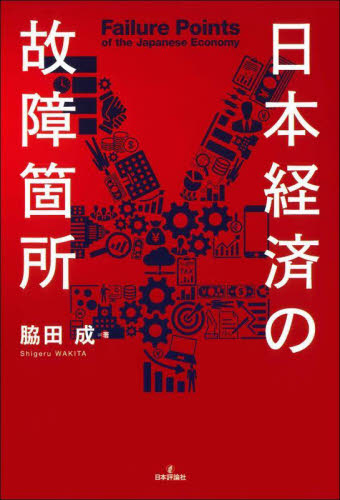 日本経済の故障箇所 脇田成/著 日本経済論の本の商品画像