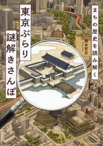 まちの歴史を読み解く東京ぶらり謎解きさんぽ 岡本哲志/著 目的別ガイドブックの商品画像