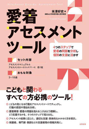 愛着アセスメントツール　４つのステップで愛着の問題を分析し個別の支援に活かす 米澤好史／著 教育一般の本その他の商品画像