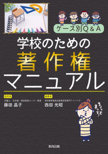 ケース別Ｑ＆Ａ学校のための著作権マニュアル 藤田晶子／監修　西田光昭／編著 学校教育の本その他の商品画像
