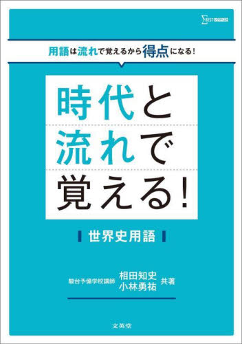時代と流れで覚える!世界史用語 (シグマベスト) 相田知史/共著 小林勇祐/共著 高校世界史参考書の商品画像