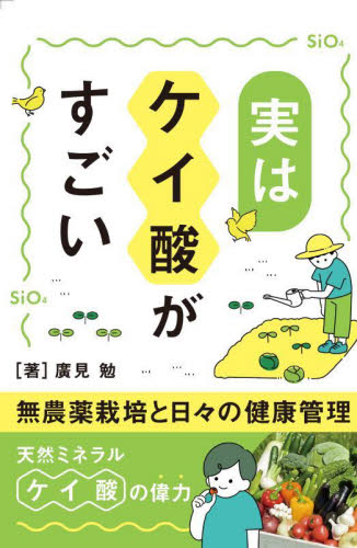 実はケイ酸がすごい 廣見勉/著 農学の本その他の商品画像