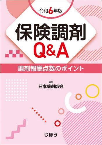 保険調剤Q&A 調剤報酬点数のポイント 令和6年版 日本薬剤師会/編集 医療事務、診療報酬の商品画像