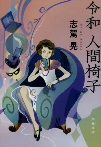 令和人間椅子 （文春文庫 し73－1） 志駕晃／著 文春文庫の本 - 最