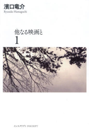 他なる映画と 1 濱口竜介/著 映像学、技術論の本の商品画像