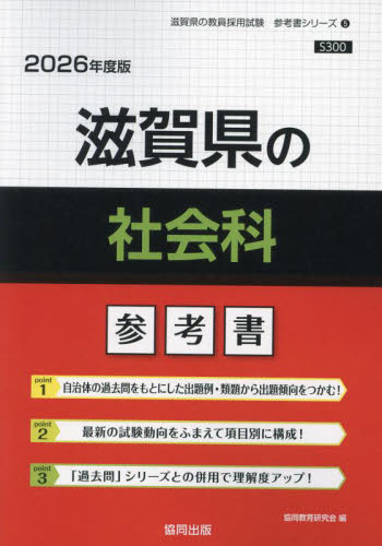 ’２６　滋賀県の社会科参考書 （教員採用試験「参考書」シリーズ　５） 協同教育研究会 就職関連の本その他の商品画像
