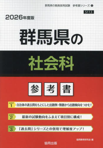 ’26 群馬県の社会科参考書 (教員採用試験「参考書」シリーズ 5) 協同教育研究会 就職関連の本その他の商品画像