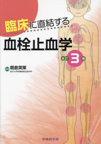 臨床に直結する血栓止血学 (改訂3版) 朝倉英策/編著 血液の本の商品画像