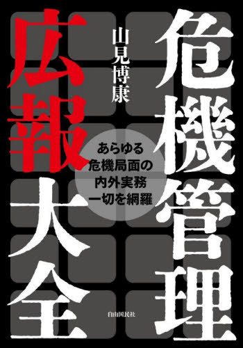 危機管理広報大全 あらゆる危機局面の内外実務一切を網羅 (改題改訂版) 山見博康/著 広告の本その他の商品画像