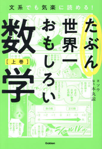たぶん世界一おもしろい数学 文系でも気楽に読める! 上巻 ソウ/著 数学の本その他の商品画像