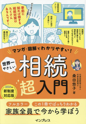 マンガ・図解でわかりやすい!世界一やさしい相続超入門 桑田悠子/著 相続、贈与、遺書の本の商品画像