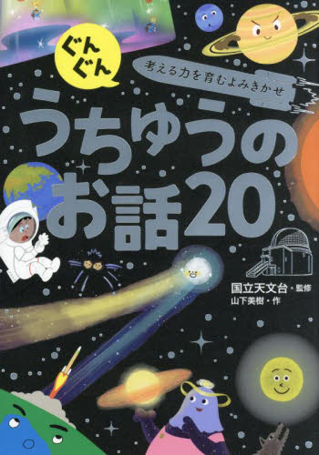 ぐんぐん考える力を育むよみきかせうちゅうのお話２０ 国立天文台／監修　山下美樹／作 低学年向読み物その他の商品画像