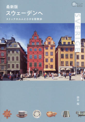 スウェーデンへ ストックホルムと小さな街散歩 (旅のヒントBOOK) (最新版) 田中桜/著 海外ガイド本の商品画像
