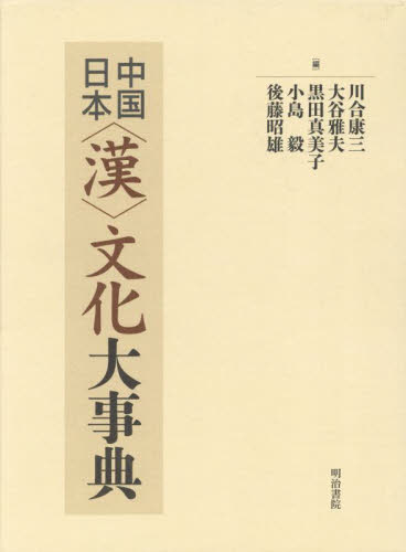 中国日本〈漢〉文化大事典 川合康三／〔ほか〕編 中国文学（海外