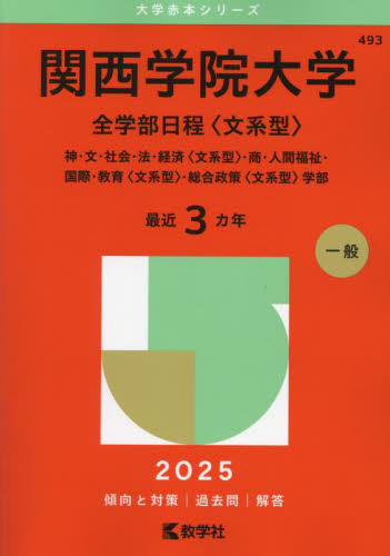 関西学院大学 全学部日程〈文系型〉 （'25 大学赤本シリーズ 493