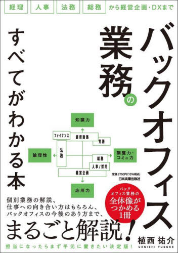 バックオフィス業務のすべてがわかる本　経理　人事　法務　総務から経営企画・ＤＸまで 植西祐介／著 経営管理関連の本その他の商品画像