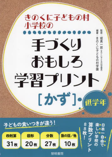 きのくに子どもの村小学校の手づくりおもしろ学習プリント〈かず〉　低学年 堀真一郎／監修　きのくに子どもの村学園／編著 小学校算数科の本の商品画像
