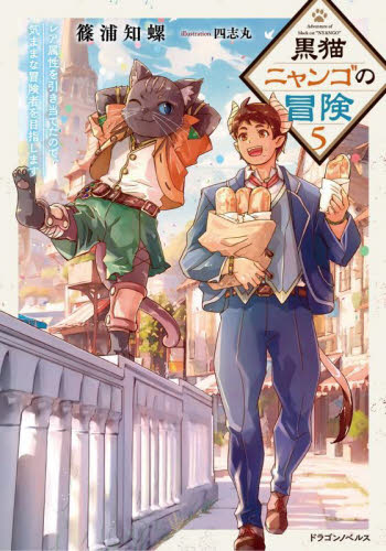 黒猫ニャンゴの冒険　レア属性を引き当てたので、気ままな冒険者を目指します　５ （ドラゴンノベルス　し－６－１－５） 篠浦知螺／著 ノベルス本その他の商品画像