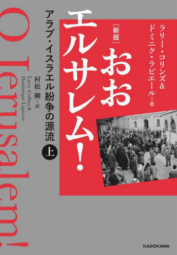 おおエルサレム! アラブ・イスラエル紛争の源流 上 (新版) ラリー・コリンズ/著 ドミニク・ラピエール/著 村松剛/訳 ノンフィクション書籍その他の商品画像