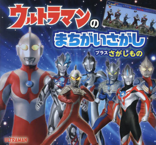 ウルトラマンのまちがいさがしプラスさがしもの 円谷プロダクション/監修 ウルトラマンの本の商品画像