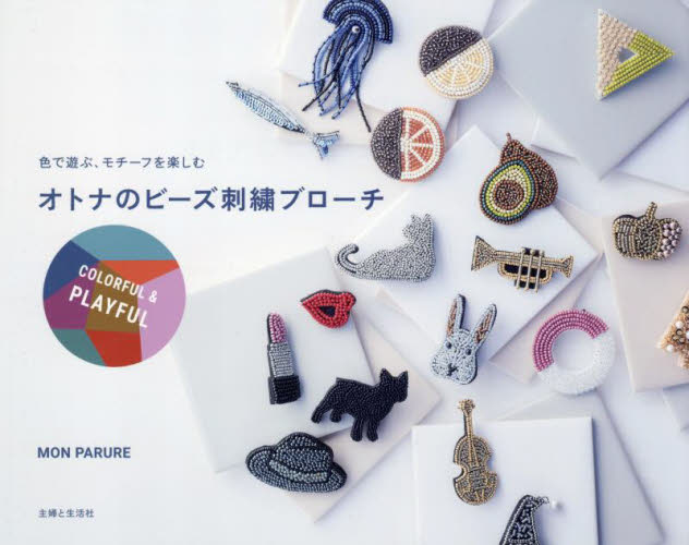 オトナのビーズ刺繍ブローチ 色で遊ぶ、モチーフを楽しむ COLORFUL & PLAYFUL MON PARURE/著 ししゅうの本の商品画像