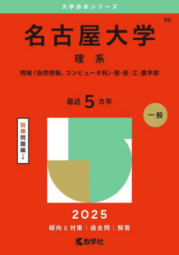 名古屋大学　理系　文系　医学部　1972年版　赤本 名古屋大学 理系 （'25 大学赤本シリーズ 90） 教学社編集部 大学