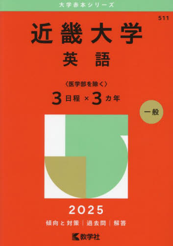 近畿大学 英語〈医学部を除く3日程×3ヵ (’25 大学赤本シリーズ 511) 教学社編集部