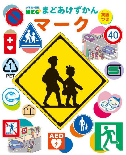 マーク　英語つき （小学館の図鑑ＮＥＯ　まどあけずかん） 全日本交通安全協会／監修　児山啓一／監修　Ｋｕｃｃｉ／絵　ニシハマカオリ／絵　米光マサヒコ／絵 学習図鑑その他の商品画像