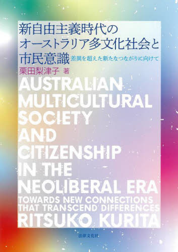 新自由主義時代のオーストラリア多文化社会と市民意識 差異を超えた新たなつながりに向けて 栗田梨津子/著 海外社会事情の本の商品画像