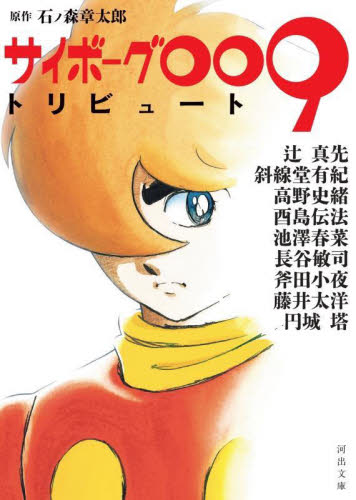 サイボーグ００９トリビュート （河出文庫　い４２－２） 石ノ森章太郎／原作　辻真先／〔ほか著〕 河出文庫の本の商品画像