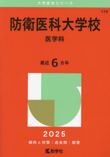 防衛医科大学校 医学科 (’25 大学赤本シリーズ 179) 教学社編集部