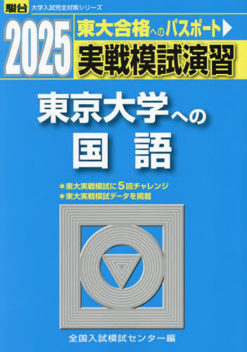 実戦模試演習東京大学への国語 2025年版 (駿台大学入試完全対策シリーズ) 全国入試模試センター/編 大学受験駿台の学習書籍の商品画像