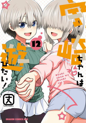 宇崎ちゃんは遊びたい! 12 (ドラゴンコミックスエイジ) 丈/〔著〕
