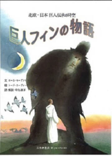 巨人フィンの物語 北欧・日本巨人伝承の時空 ローネ・モーゲンセン/文 トード・ニーグレーン/絵 中丸禎子/訳・解説 海外文学その他の商品画像