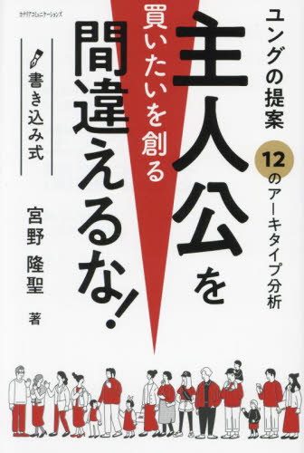 主人公を間違えるな 書き込み式ユングの提案 買いたいを創る-12のアーキタイプ- 宮野隆聖/著 マーケティングの本その他の商品画像