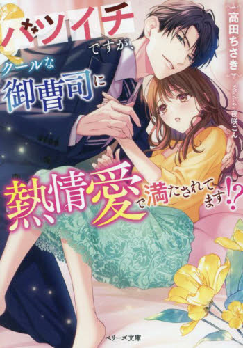 バツイチですが、クールな御曹司に熱情愛で満たされてます！？ （ベリーズ文庫　た３－２１） 高田ちさき／著 ティーンズ、少女その他の商品画像