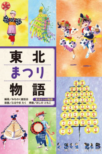 東北まつり物語 (東北6つの物語) みちのく童話会/編著 おしのともこ/挿画 高学年向読み物の商品画像