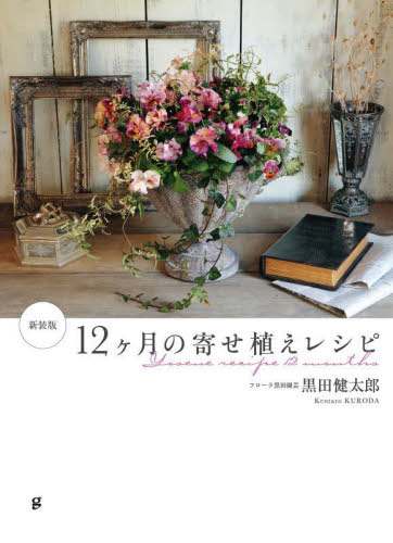 12ヶ月の寄せ植えレシピ (新装版) 黒田健太郎/著 ガーデニングの本の商品画像