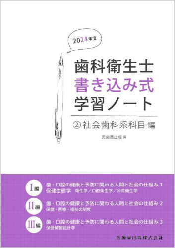 歯科衛生士書き込み式学習ノート 2024年度2 医歯薬出版/編 歯科学の本その他の商品画像
