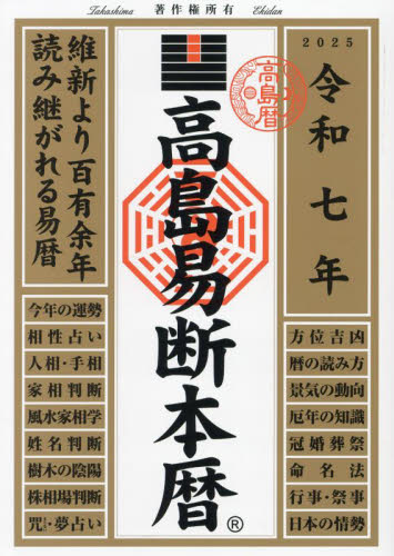 高島易断本暦 令和7年 高島易断協同組合/編著 暦関連の本の商品画像