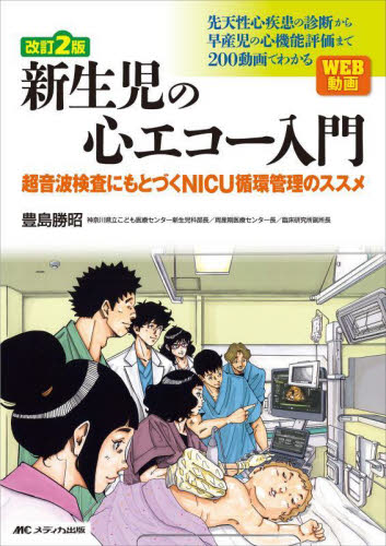 新生児の心エコー入門 超音波検査にもとづくNICU循環管理のススメ (改訂2版) 豊島勝昭/著 周産期医学(新生児学)の本の商品画像