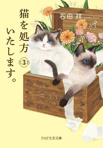 猫を処方いたします。　３ （ＰＨＰ文芸文庫　い１２－３） 石田祥／著 一般文庫その他の商品画像