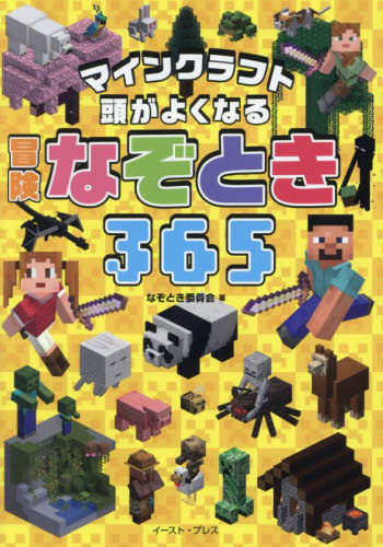 マインクラフト頭がよくなる冒険なぞとき３６５ なぞとき委員会／著 入門、工作の本その他の商品画像