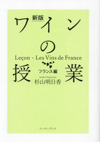 ワインの授業 フランス編 (新版) 杉山明日香/著 ワインの本の商品画像