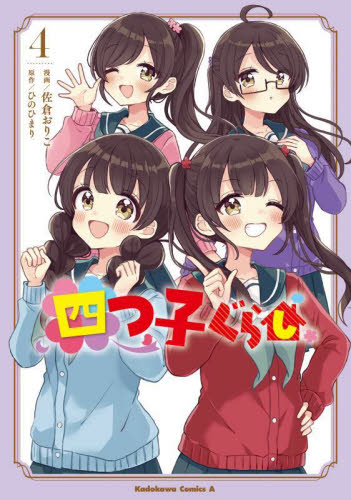 四つ子ぐらし　４ （角川コミックス・エース） 佐倉おりこ／漫画　ひのひまり／原作 角川書店 カドカワコミックス エースの商品画像