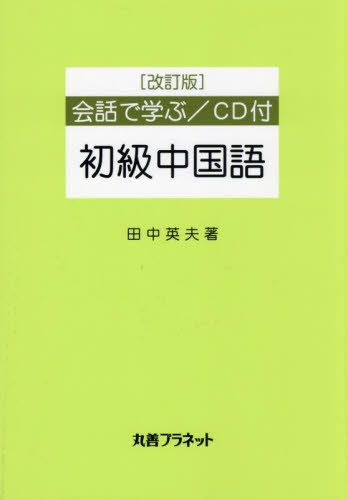 会話で学ぶ/初級中国語 田中英夫 中国語会話の本の商品画像