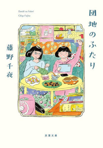団地のふたり (双葉文庫 ふ-22-05) 藤野千夜/著